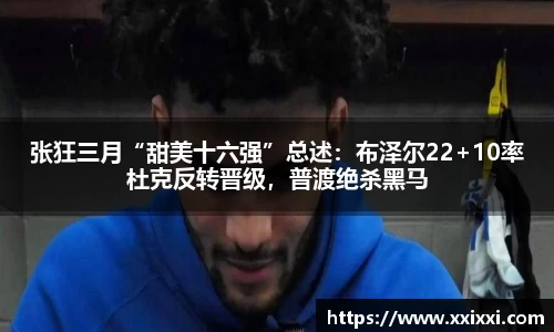 张狂三月“甜美十六强”总述：布泽尔22+10率杜克反转晋级，普渡绝杀黑马