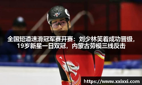 全国短道速滑冠军赛开赛：刘少林笑着成功晋级，19岁新星一日双冠，内蒙古劳模三线反击