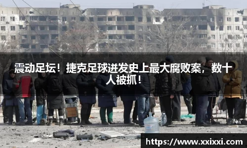 震动足坛！捷克足球迸发史上最大腐败案，数十人被抓！