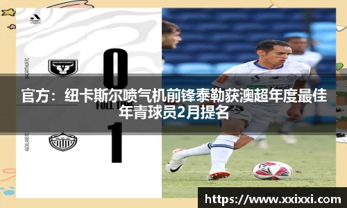 官方：纽卡斯尔喷气机前锋泰勒获澳超年度最佳年青球员2月提名